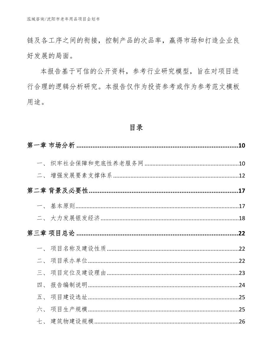 沈阳市老年用品项目企划书【模板范文】_第3页
