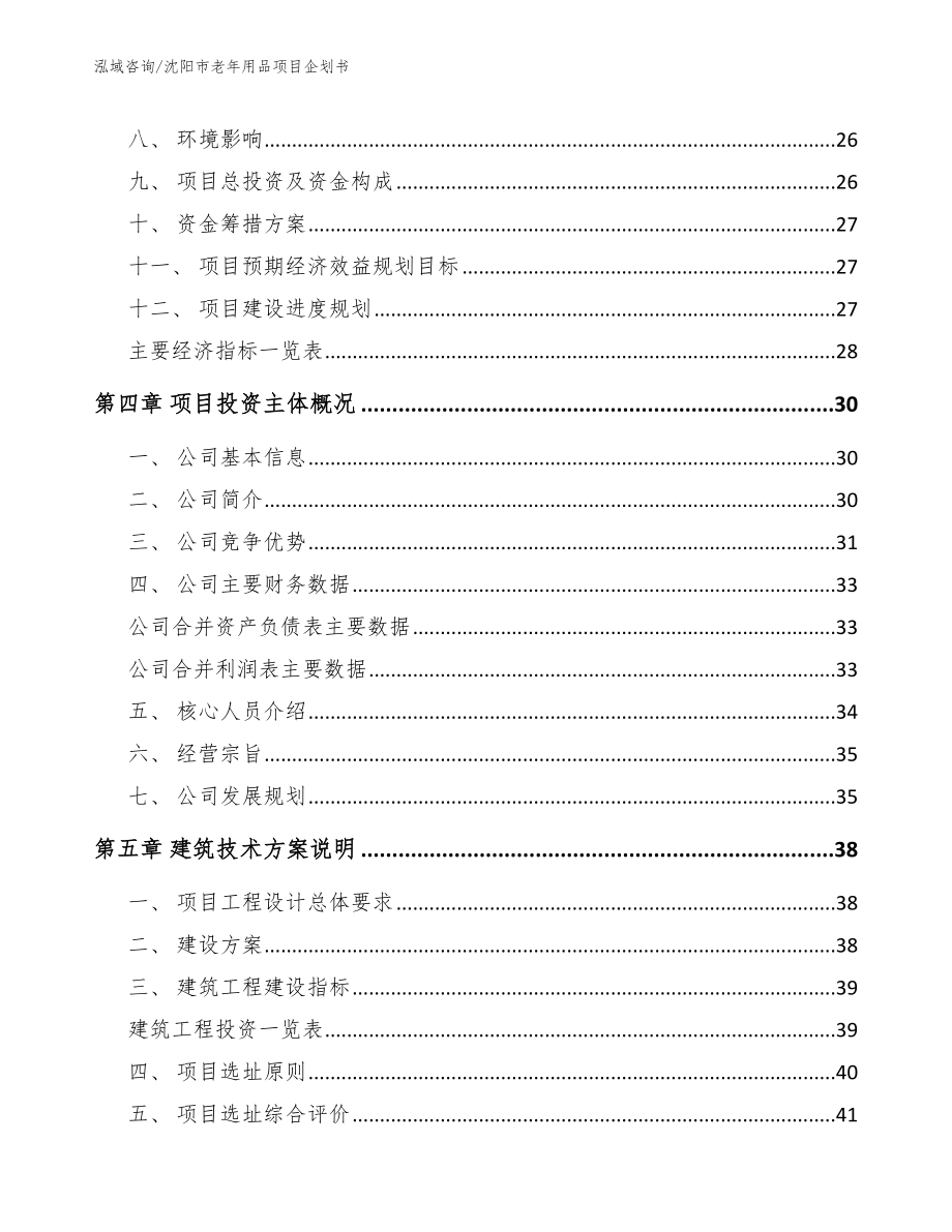 沈阳市老年用品项目企划书【模板范文】_第4页