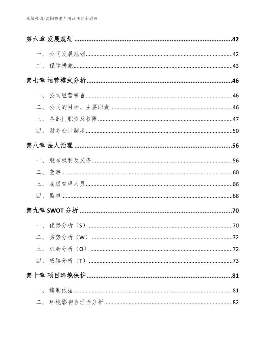 沈阳市老年用品项目企划书【模板范文】_第5页