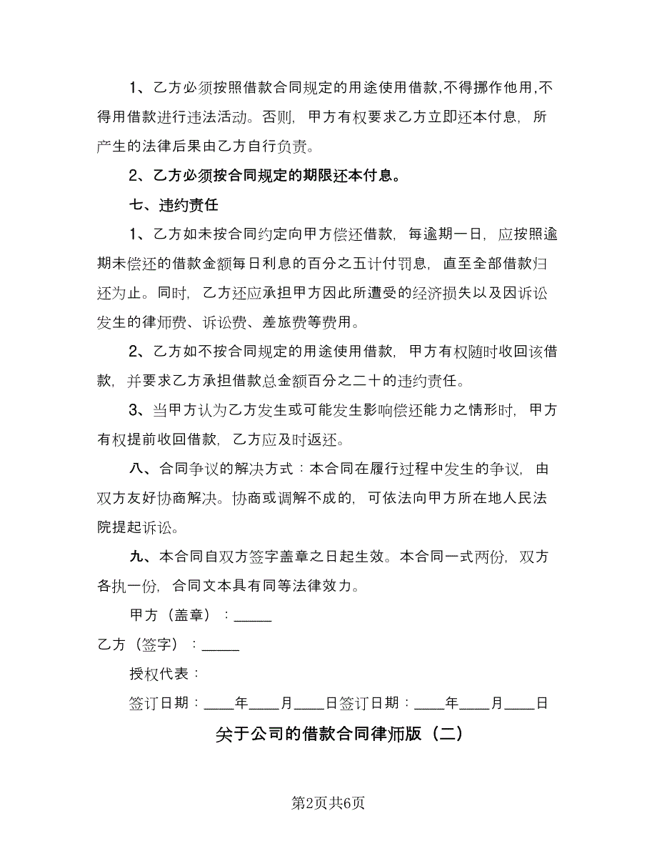 关于公司的借款合同律师版（三篇）.doc_第2页