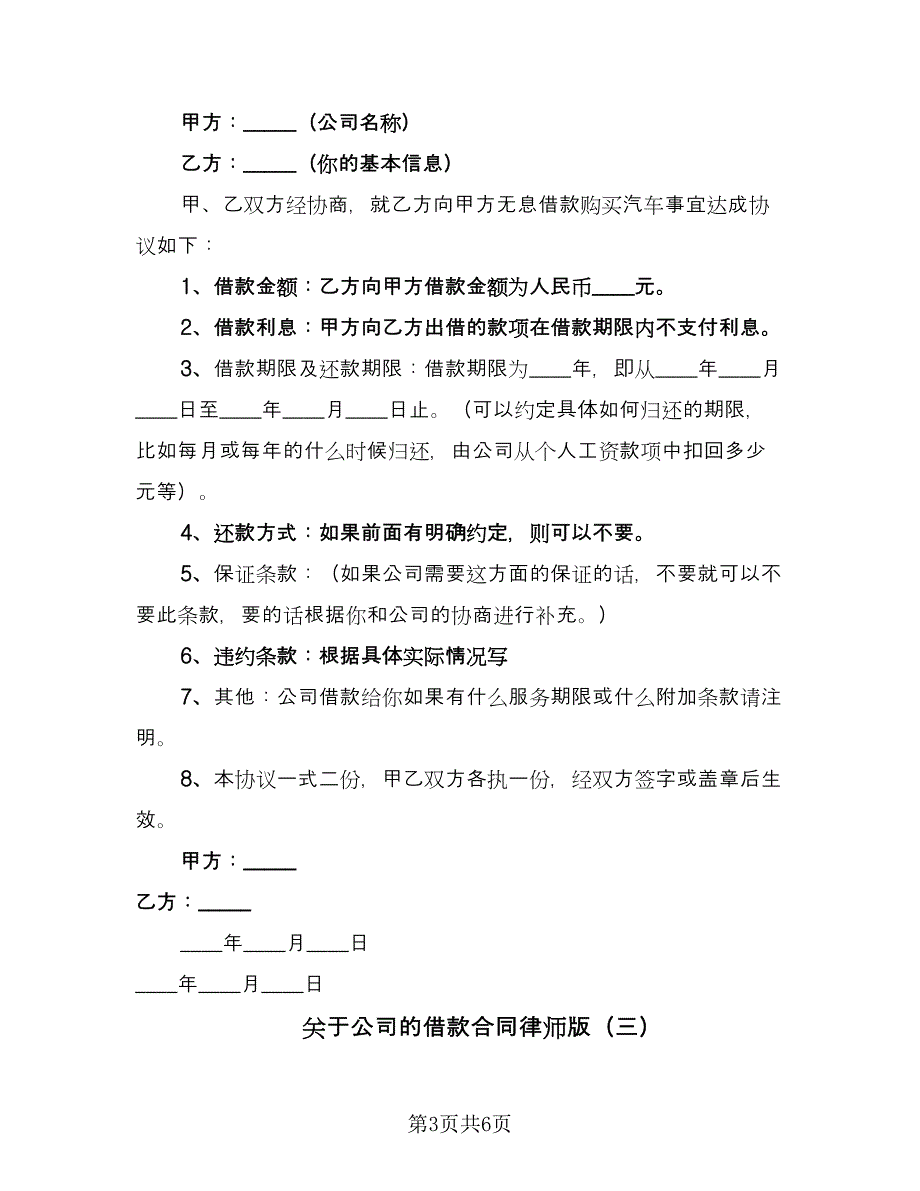 关于公司的借款合同律师版（三篇）.doc_第3页