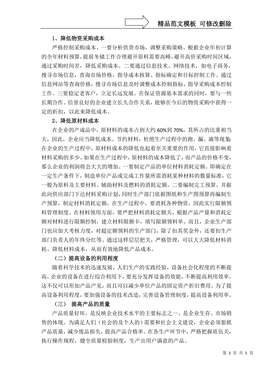 《论企业降低成本的途径》会计专业专科毕业论文_第3页