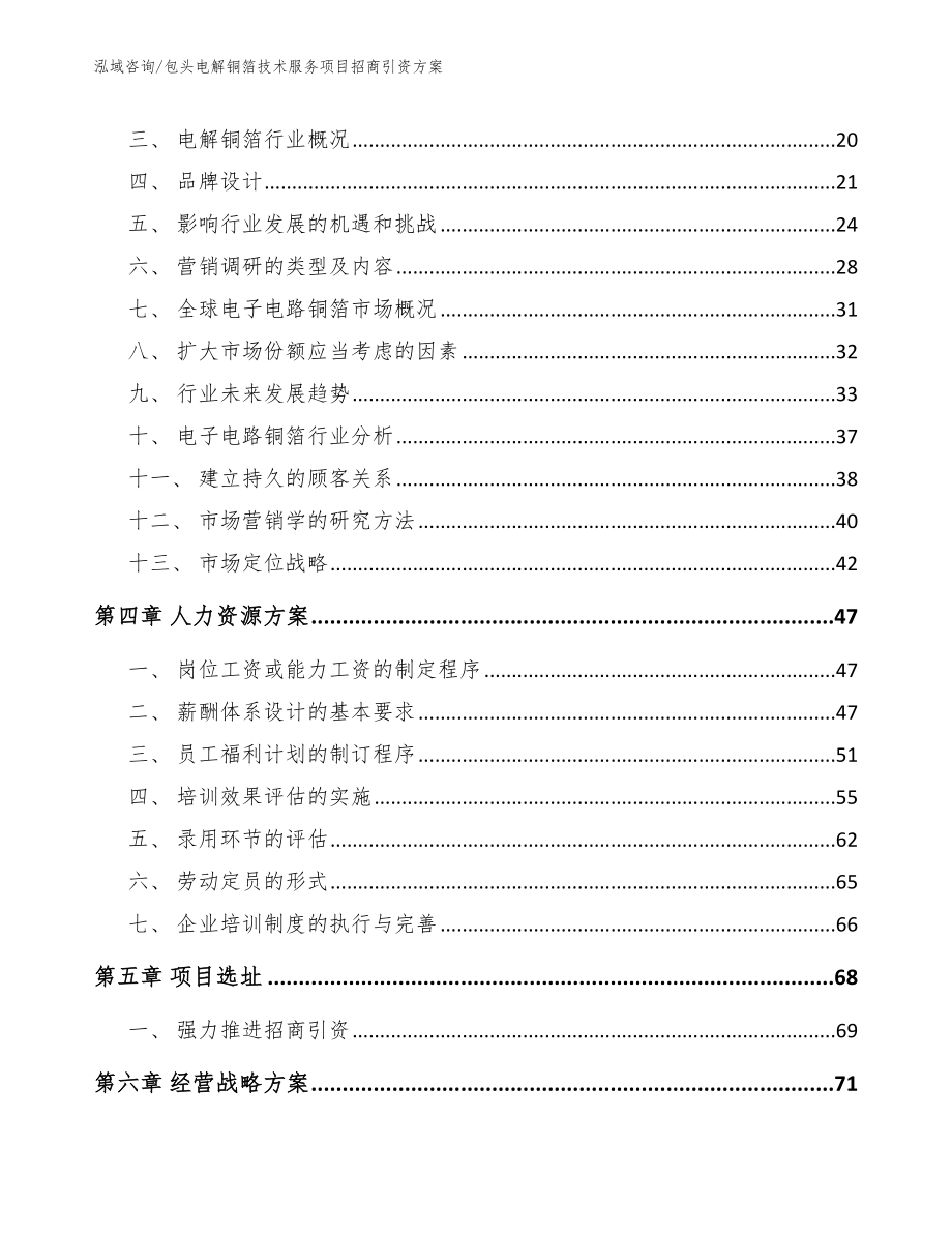 包头电解铜箔技术服务项目招商引资方案【模板范文】_第3页