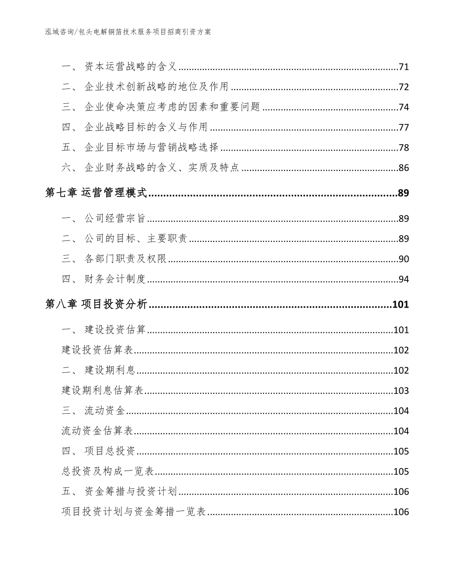 包头电解铜箔技术服务项目招商引资方案【模板范文】_第4页