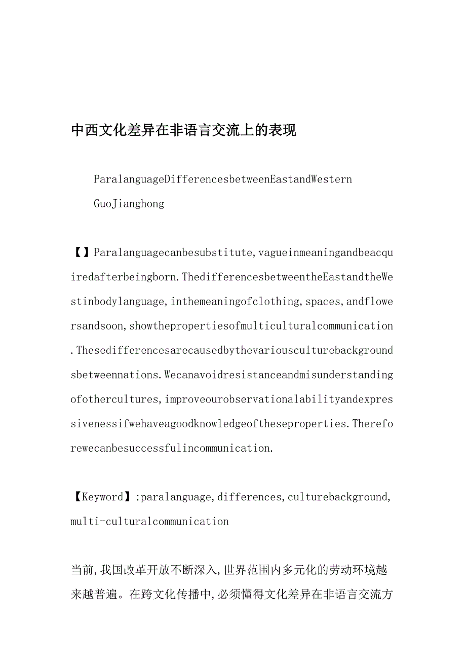 中西文化差异在非语言交流上的表现_第1页