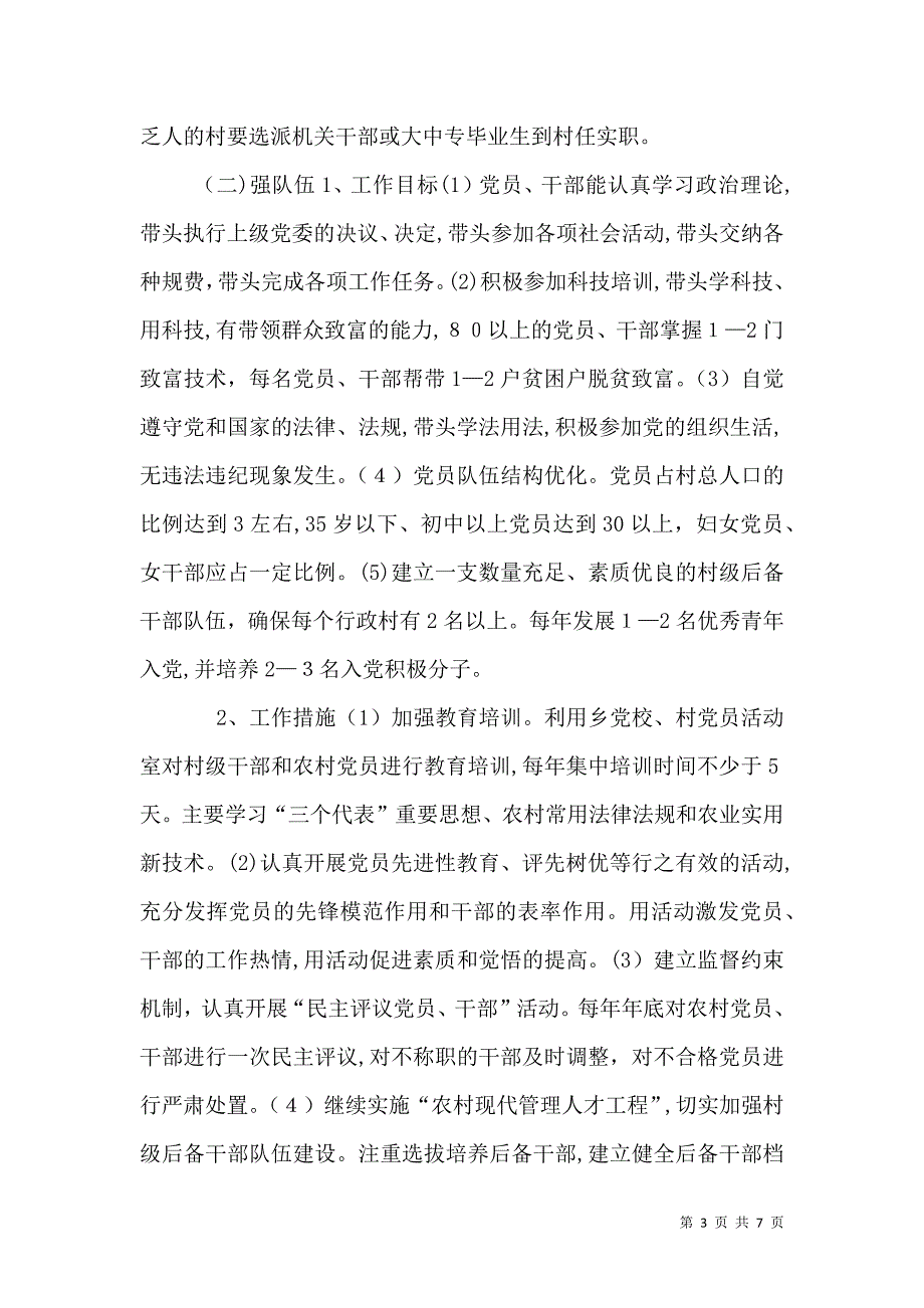 关于在全乡农村基层组织中实施双强双富工程的意见0_第3页