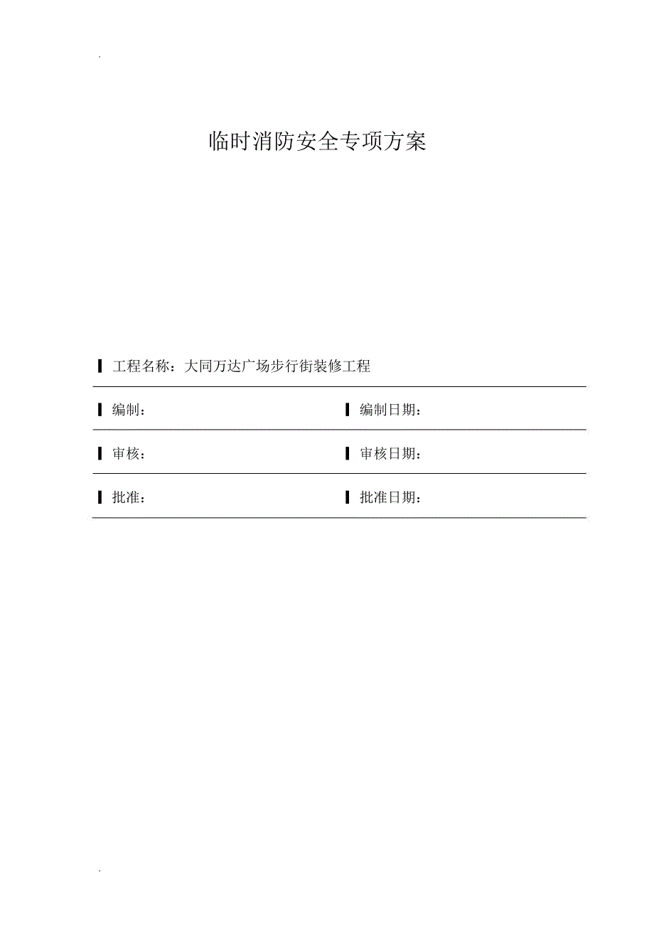 临时消防专项方案_第2页