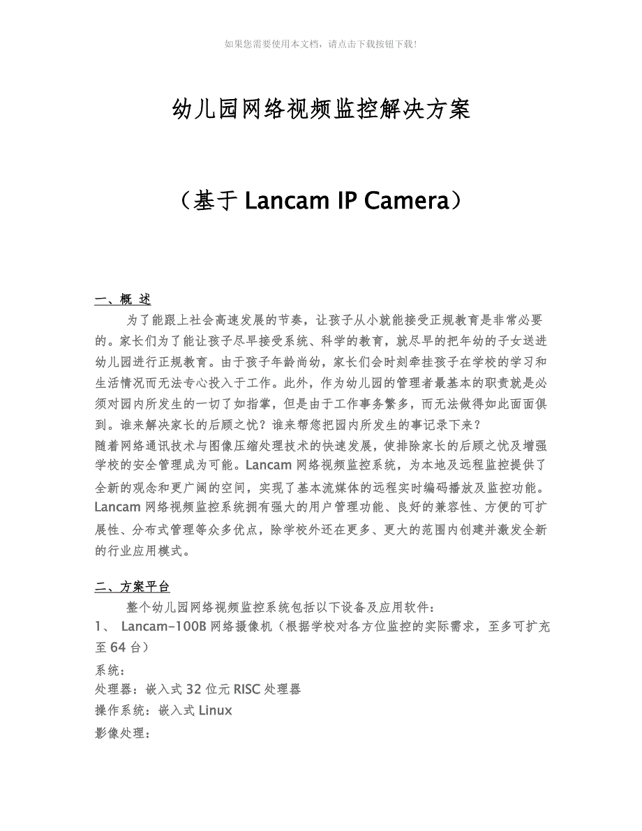 幼儿园在线式网络视频监控解决方案10高级版Word版_第1页