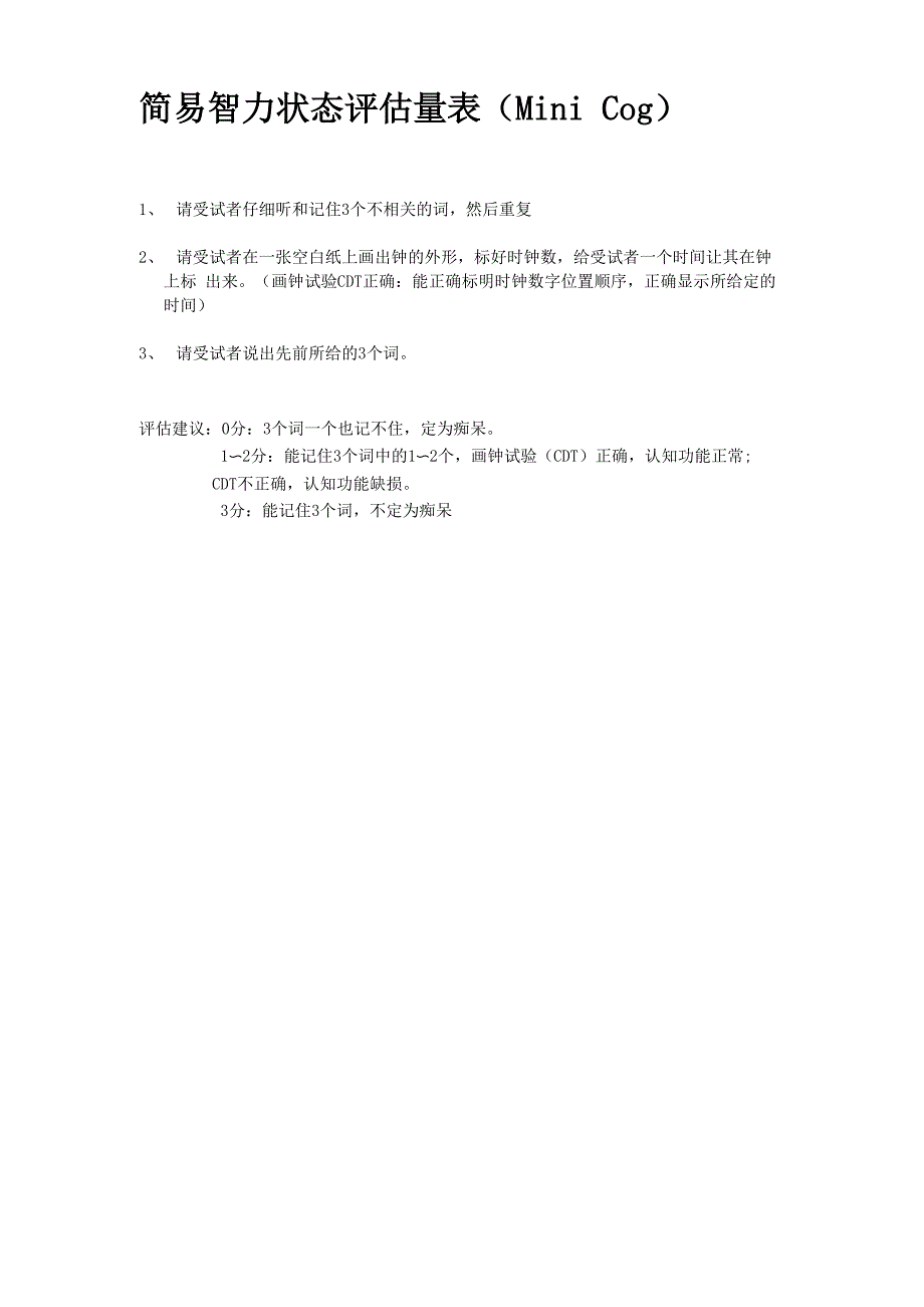 简易智力状态评估量表_第1页