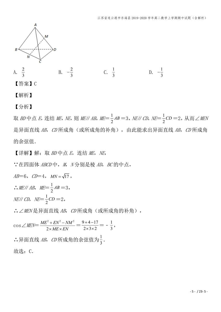 江苏省连云港市东海县2019-2020学年高二数学上学期期中试题(含解析).doc_第5页