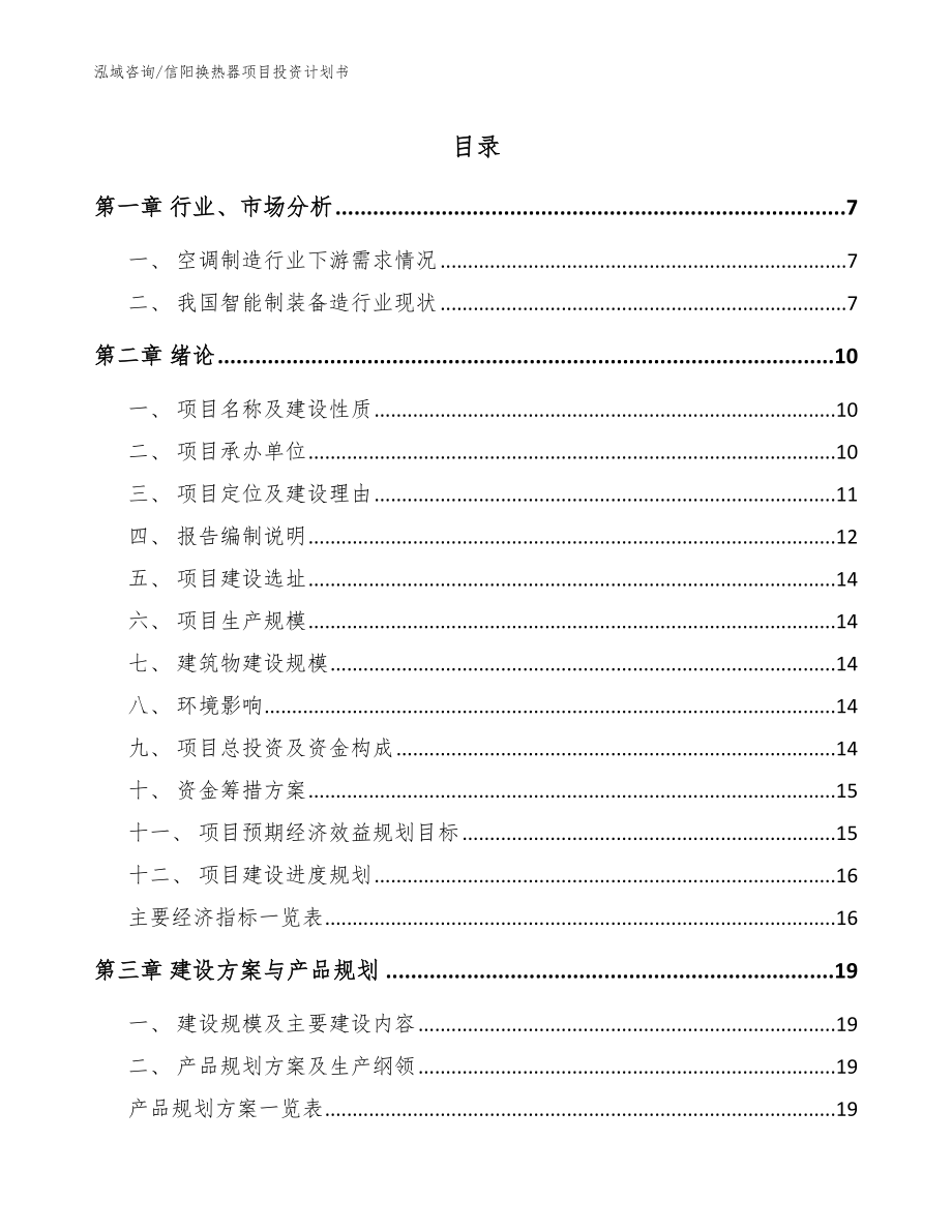 信阳换热器项目投资计划书【参考范文】_第1页