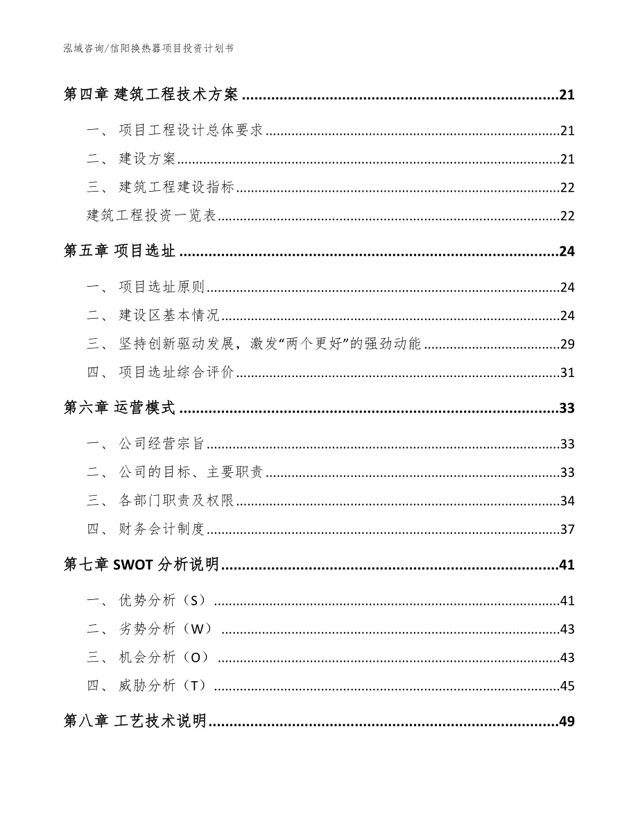 信阳换热器项目投资计划书【参考范文】_第2页