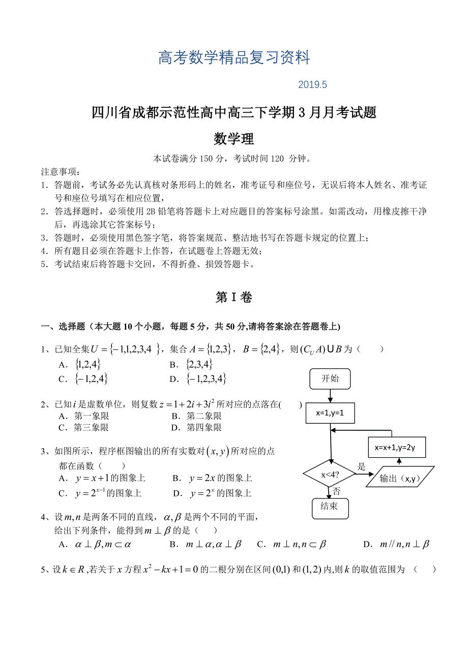 四川省成都示范性高中高三下学期3月月考数学【理】试题及答案_第1页