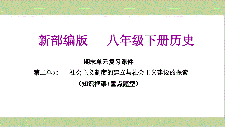 部编(统编)人教版八年级下册初中历史-第二单元期末单元复习ppt课件_第1页