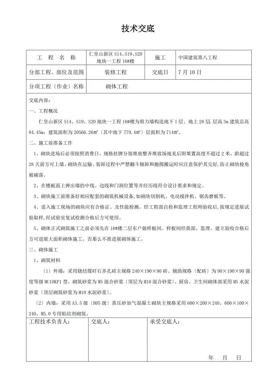 装修砌体工程技术交底_第1页