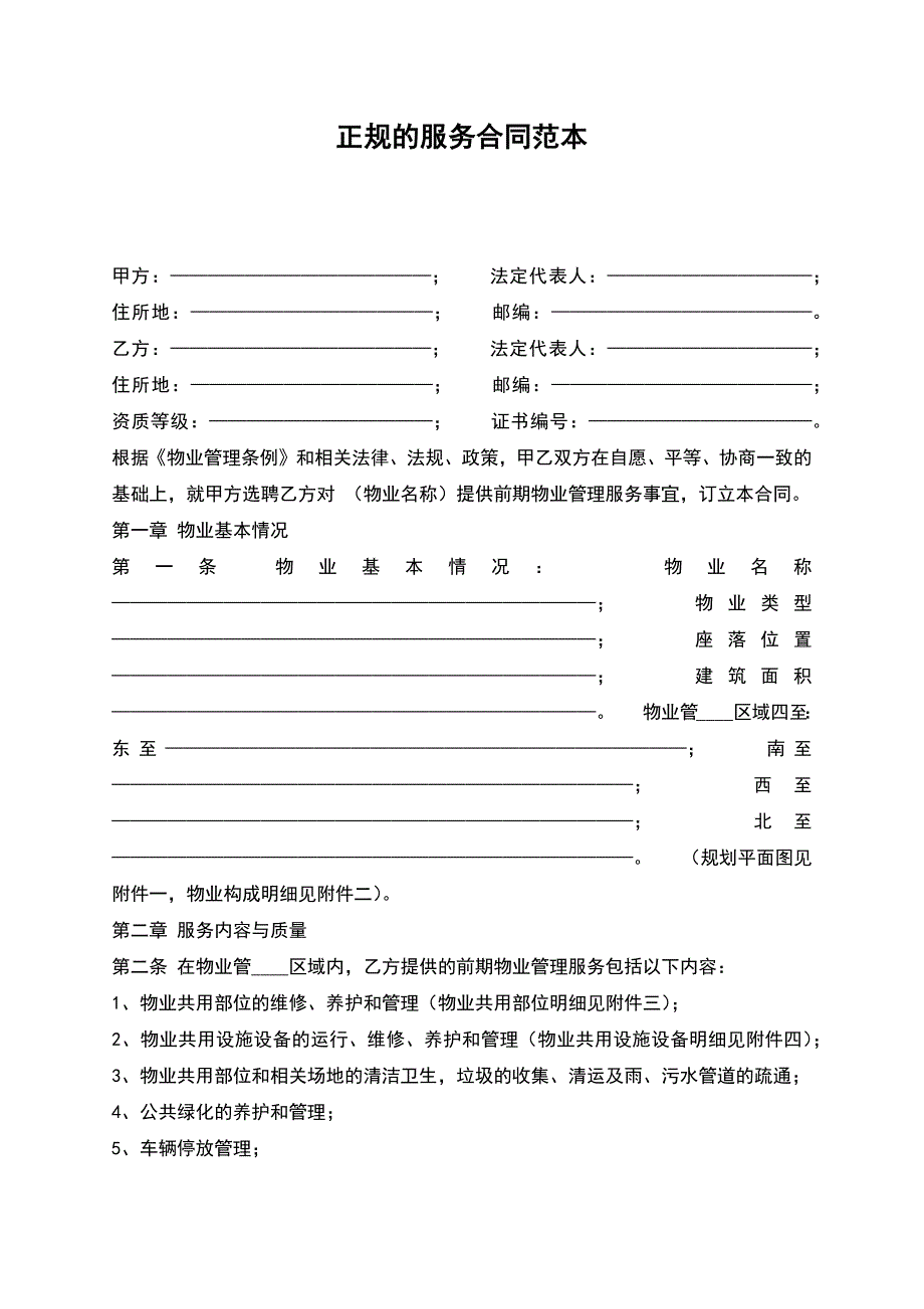 正规的服务合同范本.docx_第1页