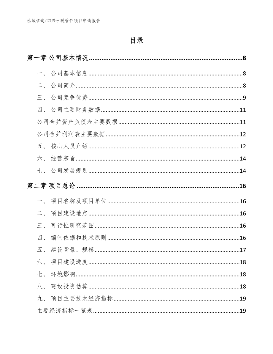 绍兴水暖管件项目申请报告（范文参考）_第2页