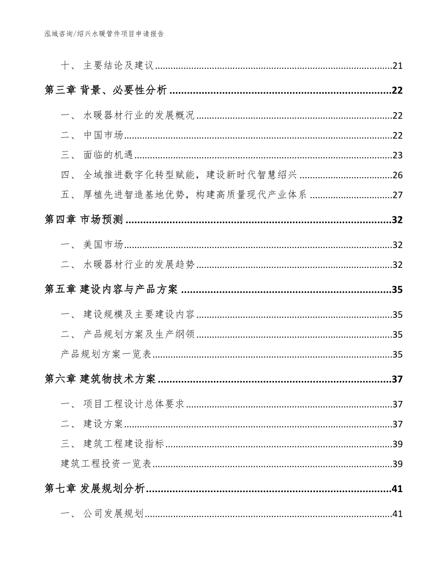 绍兴水暖管件项目申请报告（范文参考）_第3页