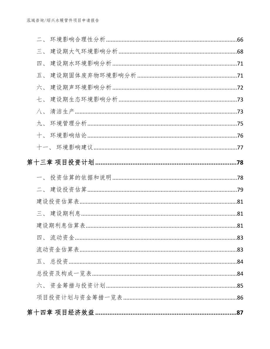 绍兴水暖管件项目申请报告（范文参考）_第5页