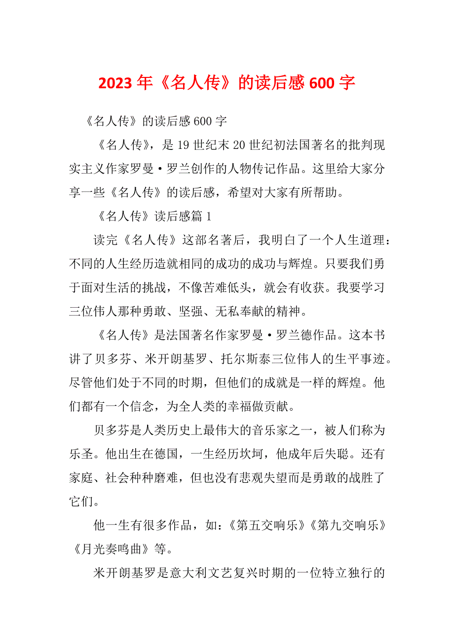 2023年《名人传》的读后感600字_第1页