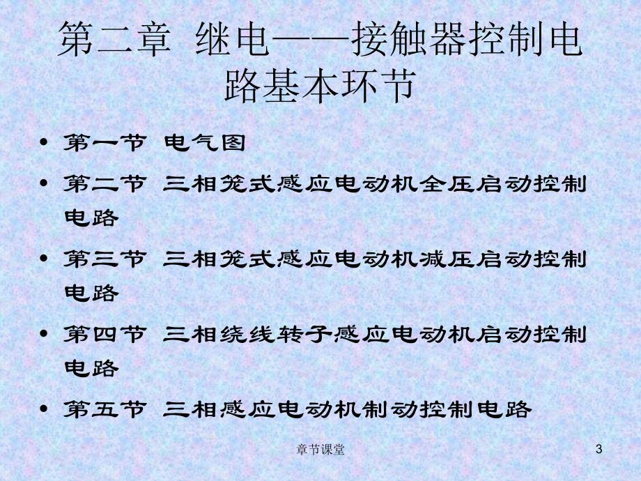 第二章继电接触器控制电路基本环节教育研究_第3页