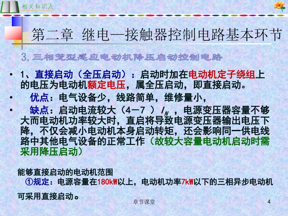 第二章继电接触器控制电路基本环节教育研究_第4页