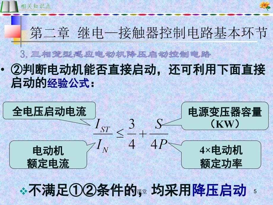 第二章继电接触器控制电路基本环节教育研究_第5页