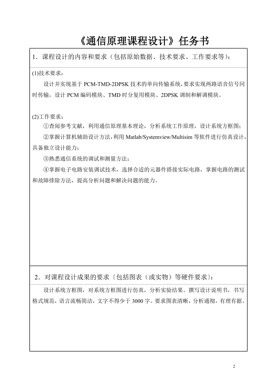 通信原理课程设计基于PCMTMD2DPSK技术的单向传输系统设计_第2页