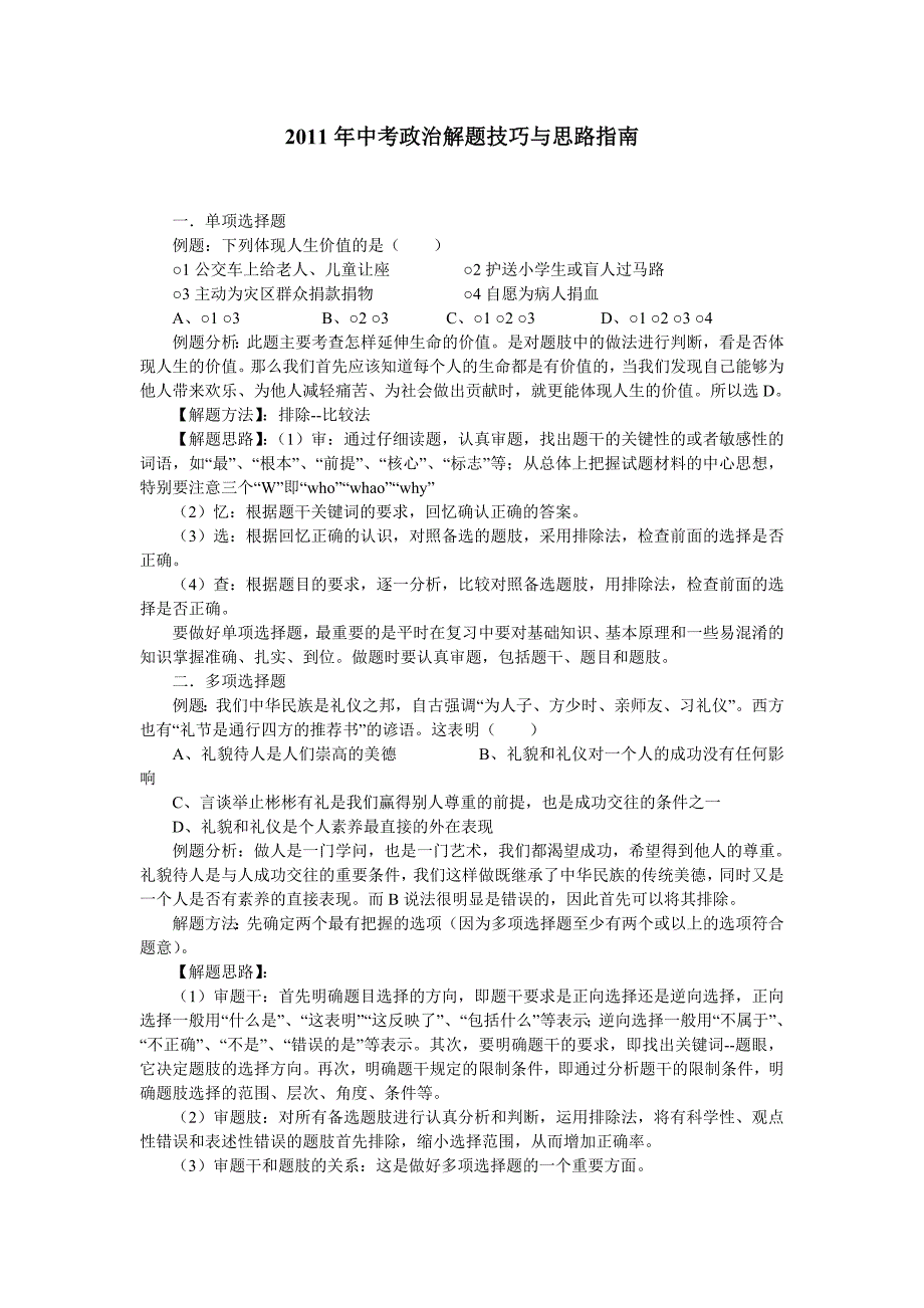 2011年中考政治解题技巧与思路指南_第1页