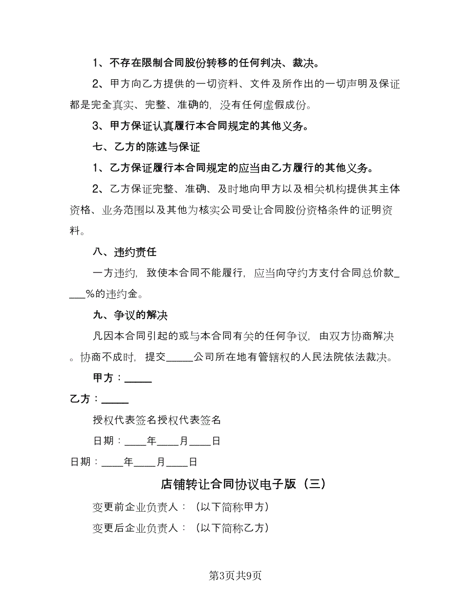 店铺转让合同协议电子版（六篇）.doc_第3页