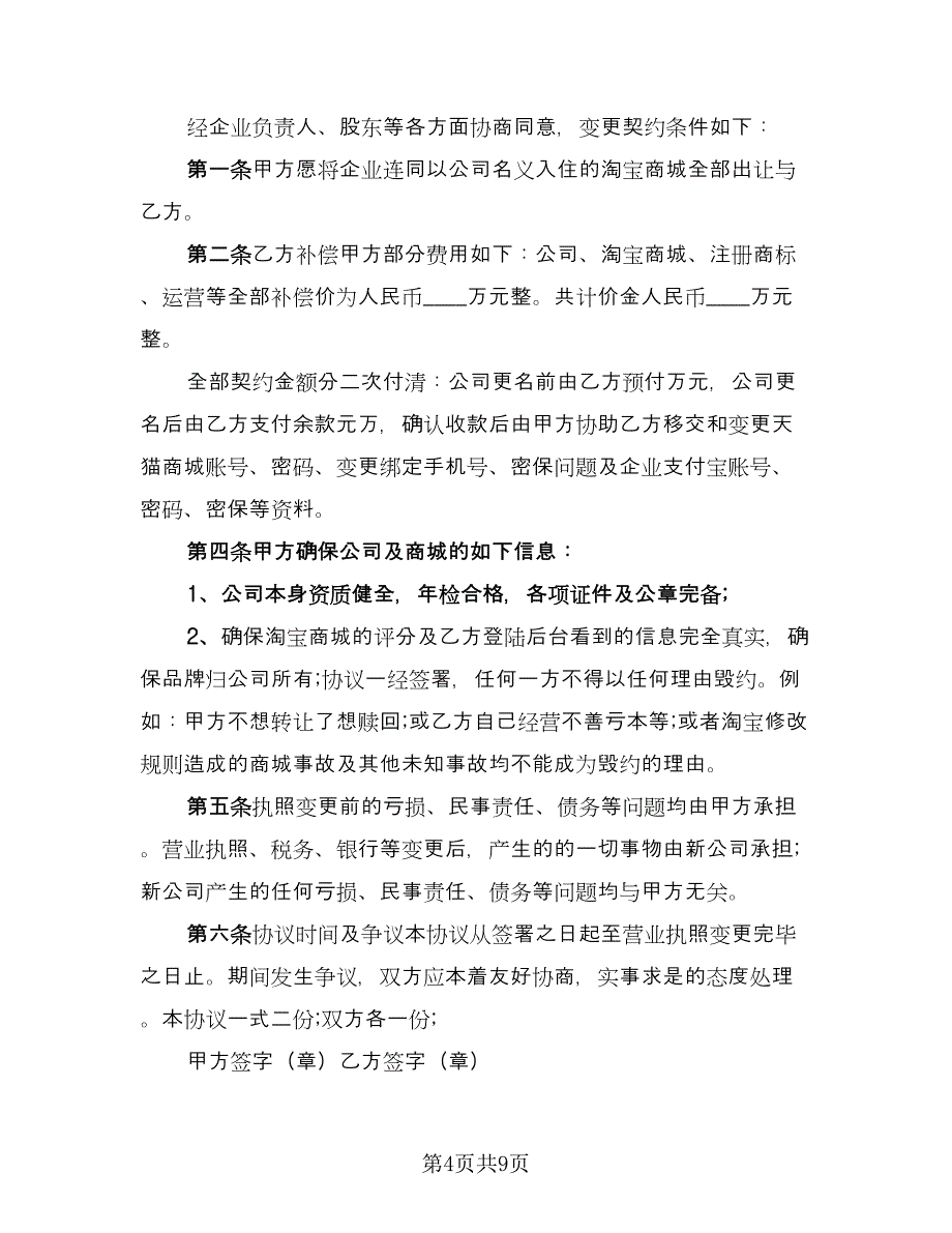 店铺转让合同协议电子版（六篇）.doc_第4页