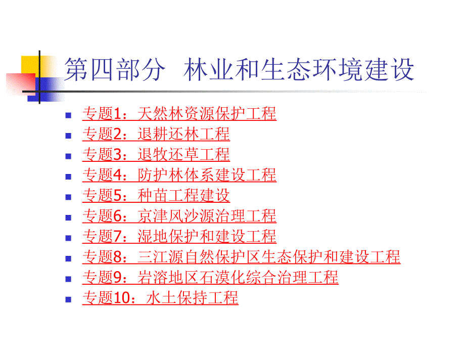 第二部分(三)林业和生态环境建设项目_第1页