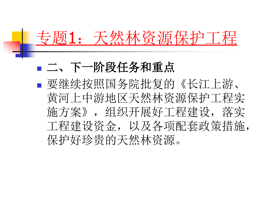 第二部分(三)林业和生态环境建设项目_第2页