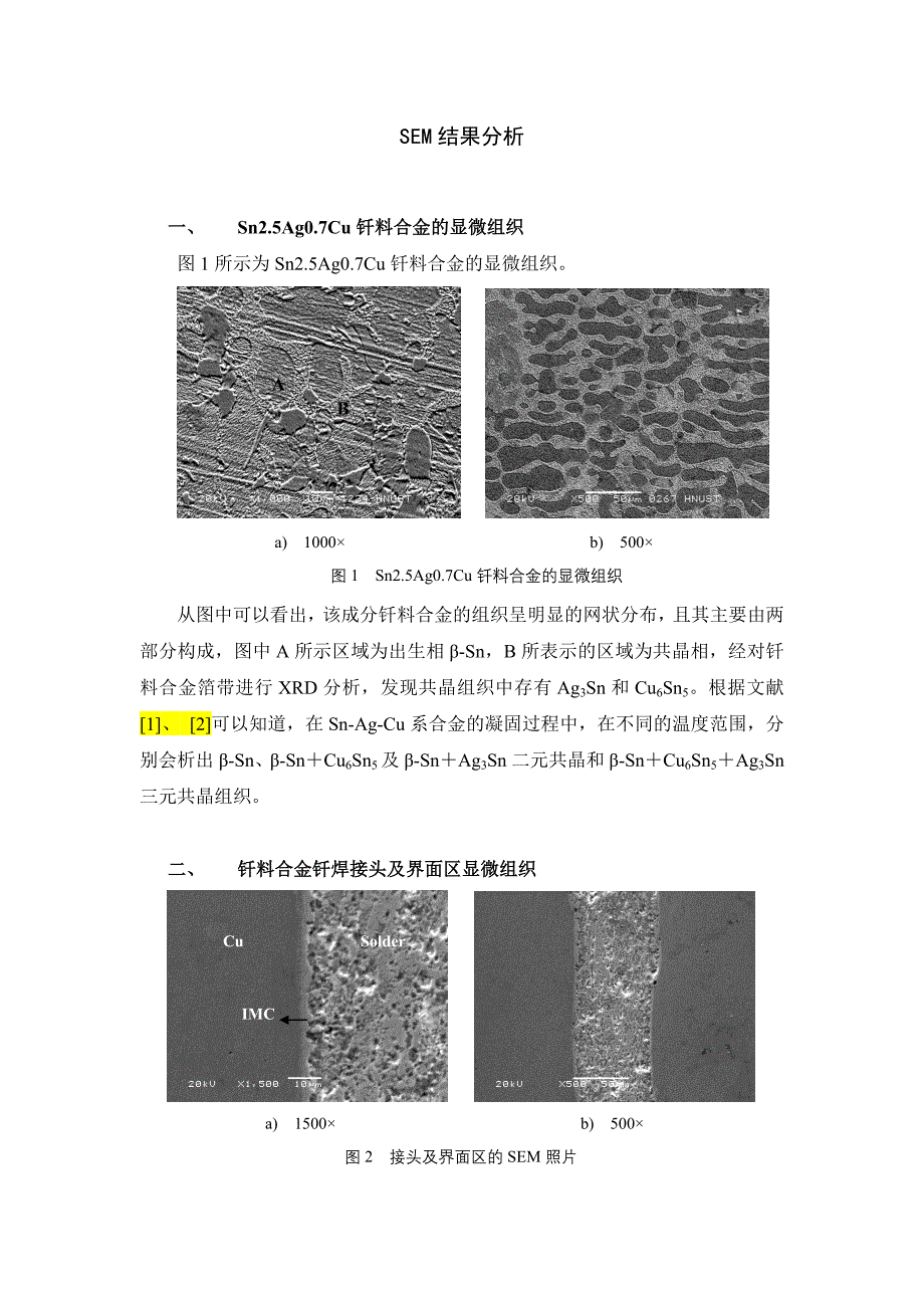 钎料合金SEM结果分析.doc_第1页