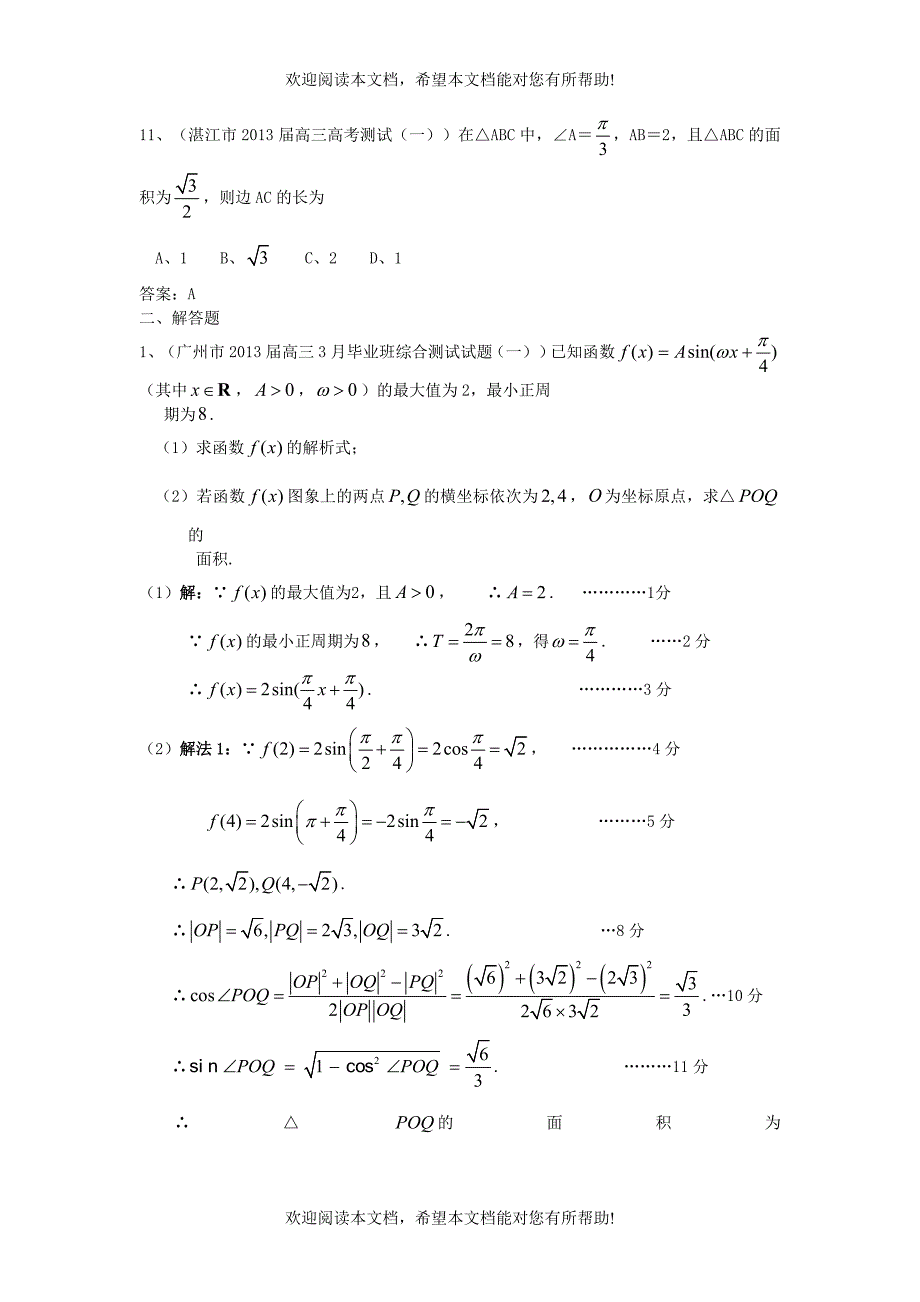 广东省11大市2013届高三数学一模试题分类汇编9 三角函数 理_第3页