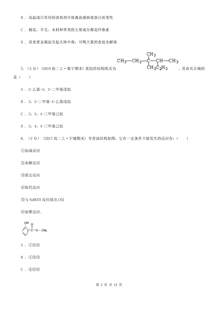 安徽省黄山市海口市高二上学期化学期末考试试卷D卷_第2页