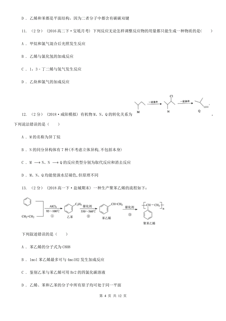 安徽省黄山市海口市高二上学期化学期末考试试卷D卷_第4页