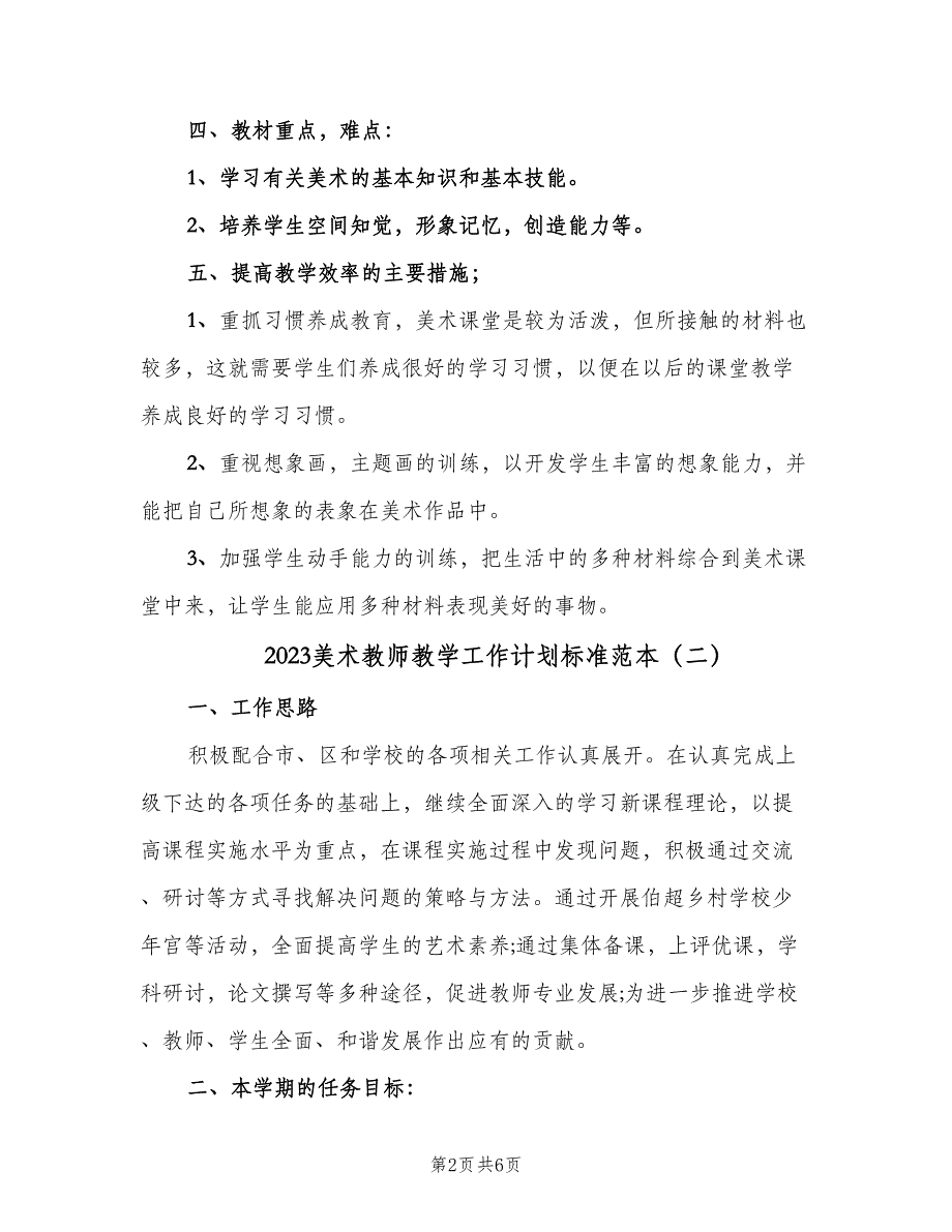 2023美术教师教学工作计划标准范本（四篇）_第2页