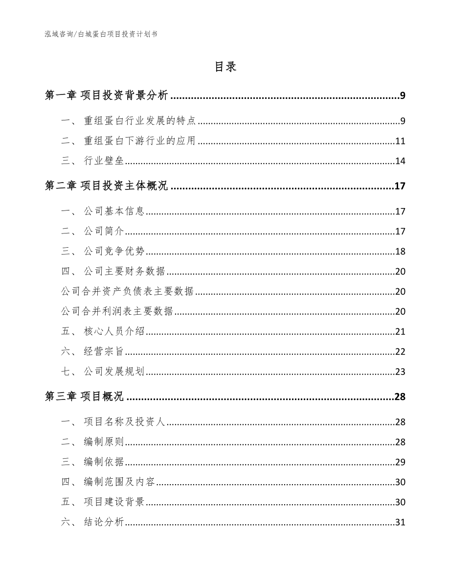 白城蛋白项目投资计划书范文_第2页