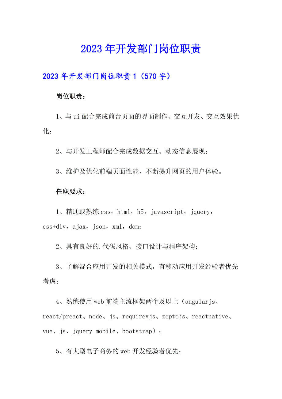 2023年开发部门岗位职责_第1页