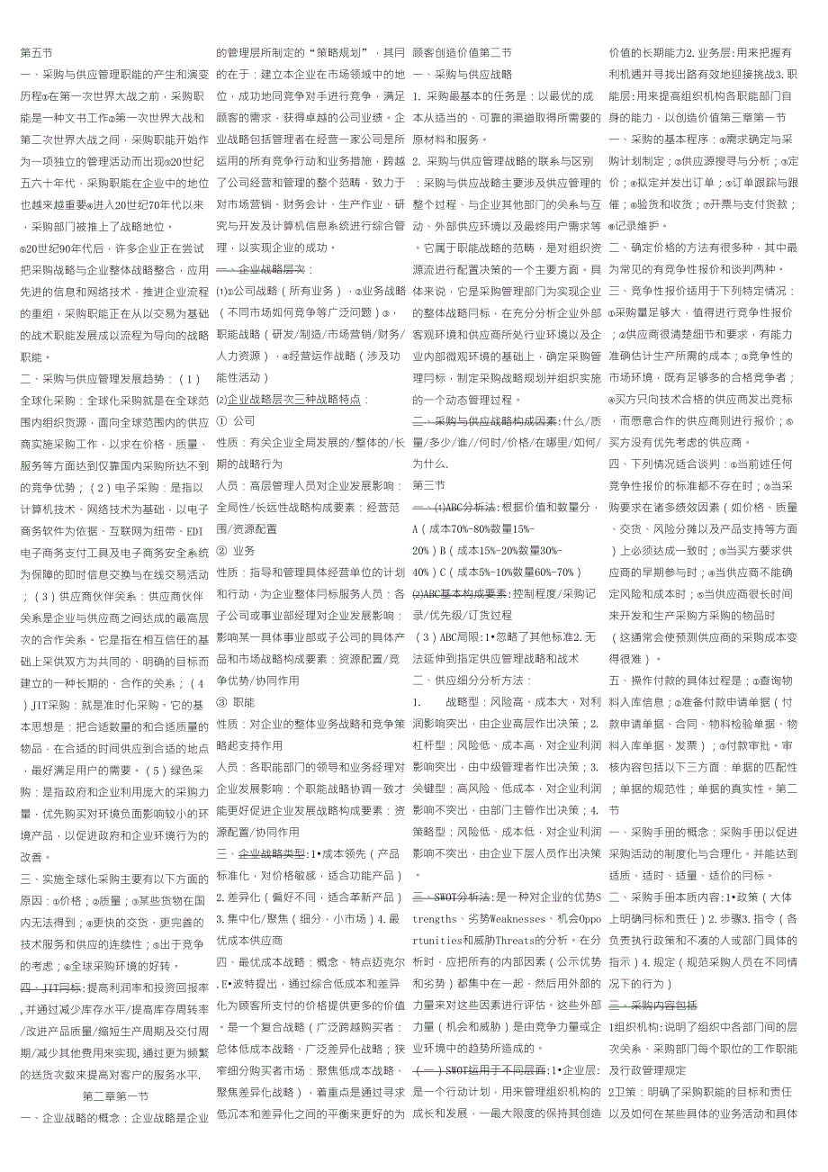 采购与供应管理知识点_第2页