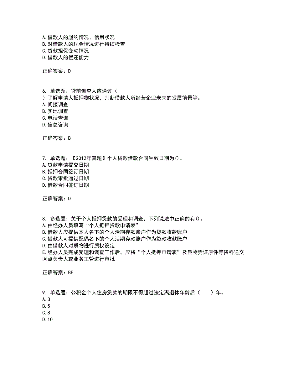 初级银行从业《个人贷款》考前（难点+易错点剖析）押密卷附答案46_第2页