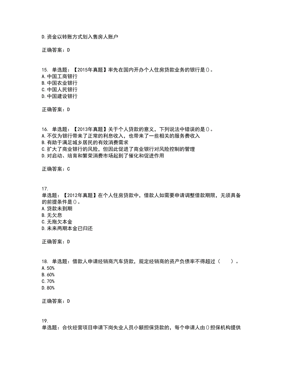 初级银行从业《个人贷款》考前（难点+易错点剖析）押密卷附答案46_第4页