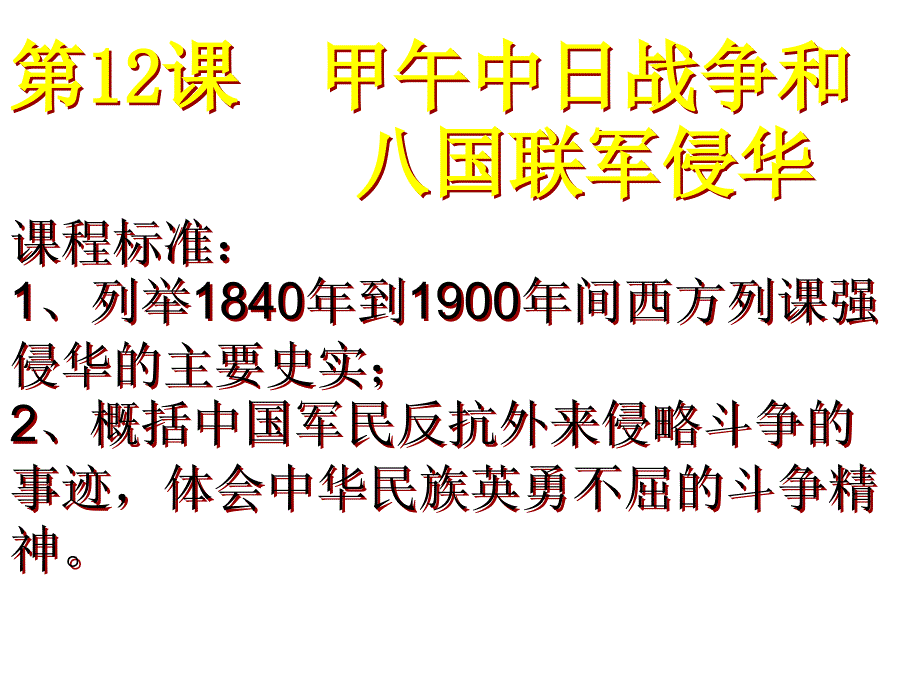 新人教版高中历史必修一第十二课《甲午中日战争和八国联军侵华》精品课件_第1页