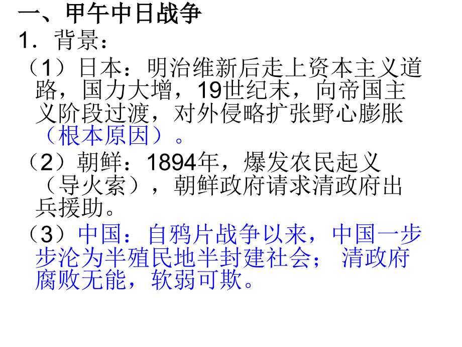 新人教版高中历史必修一第十二课《甲午中日战争和八国联军侵华》精品课件_第2页