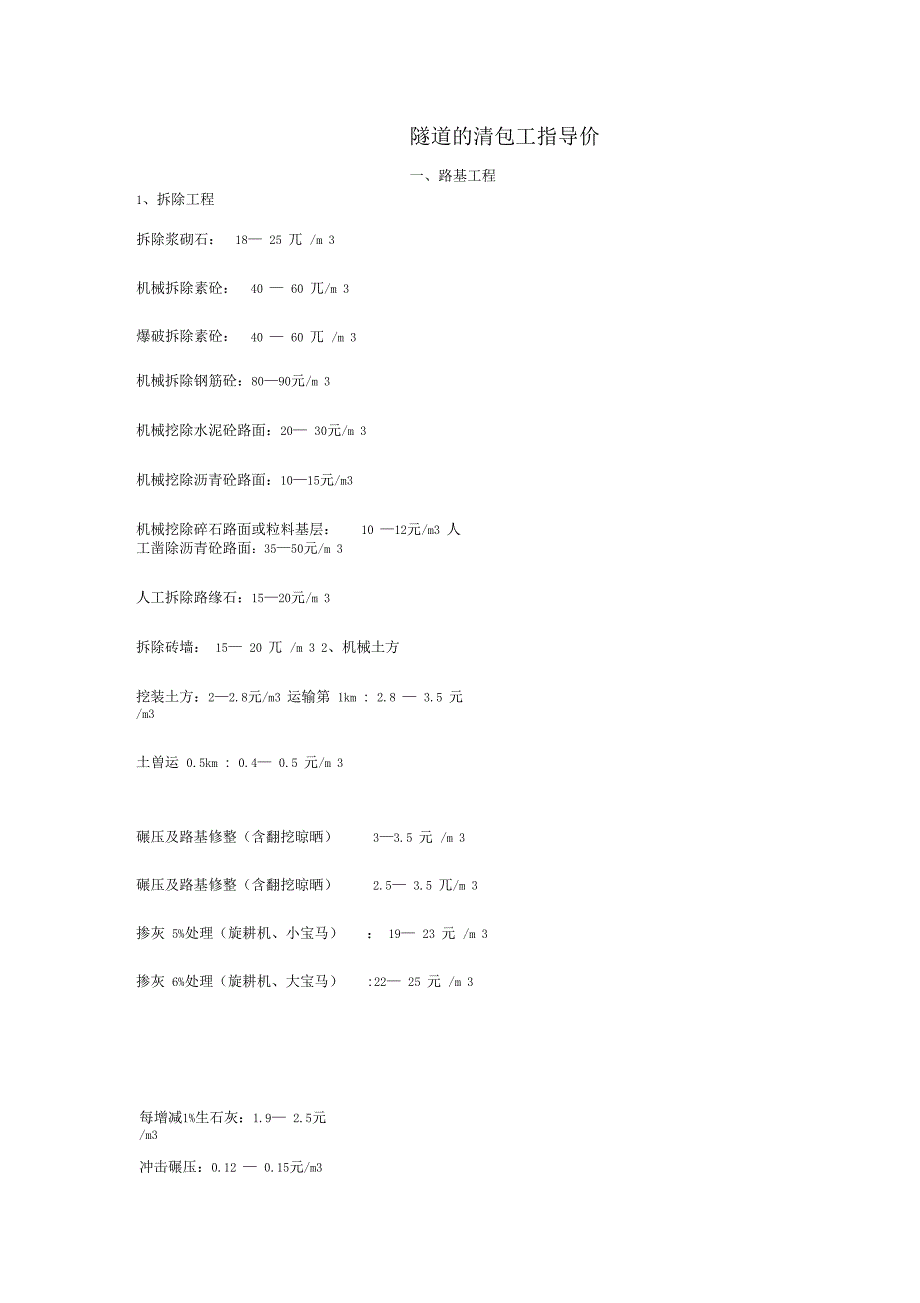 路基、桥梁、隧道的清包工指导价_第1页