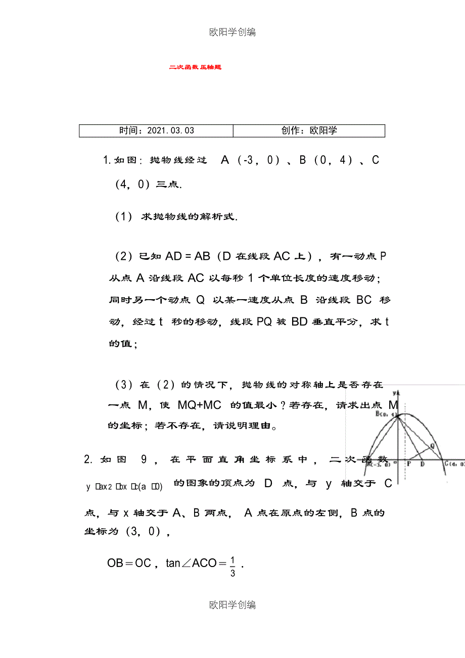 中考数学压轴题-二次函数动点问题(一)之欧阳学创编_第1页