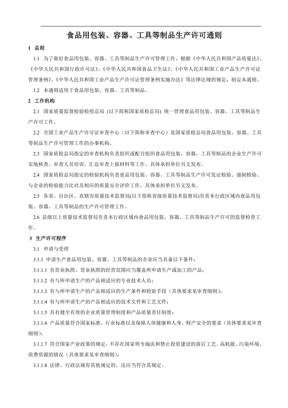 食品用包装、容器、工具等制品生产许可通则.doc_第1页