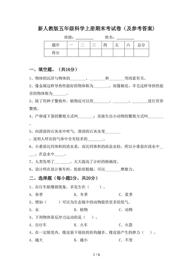 新人教版五年级科学上册期末考试卷(及参考答案).doc