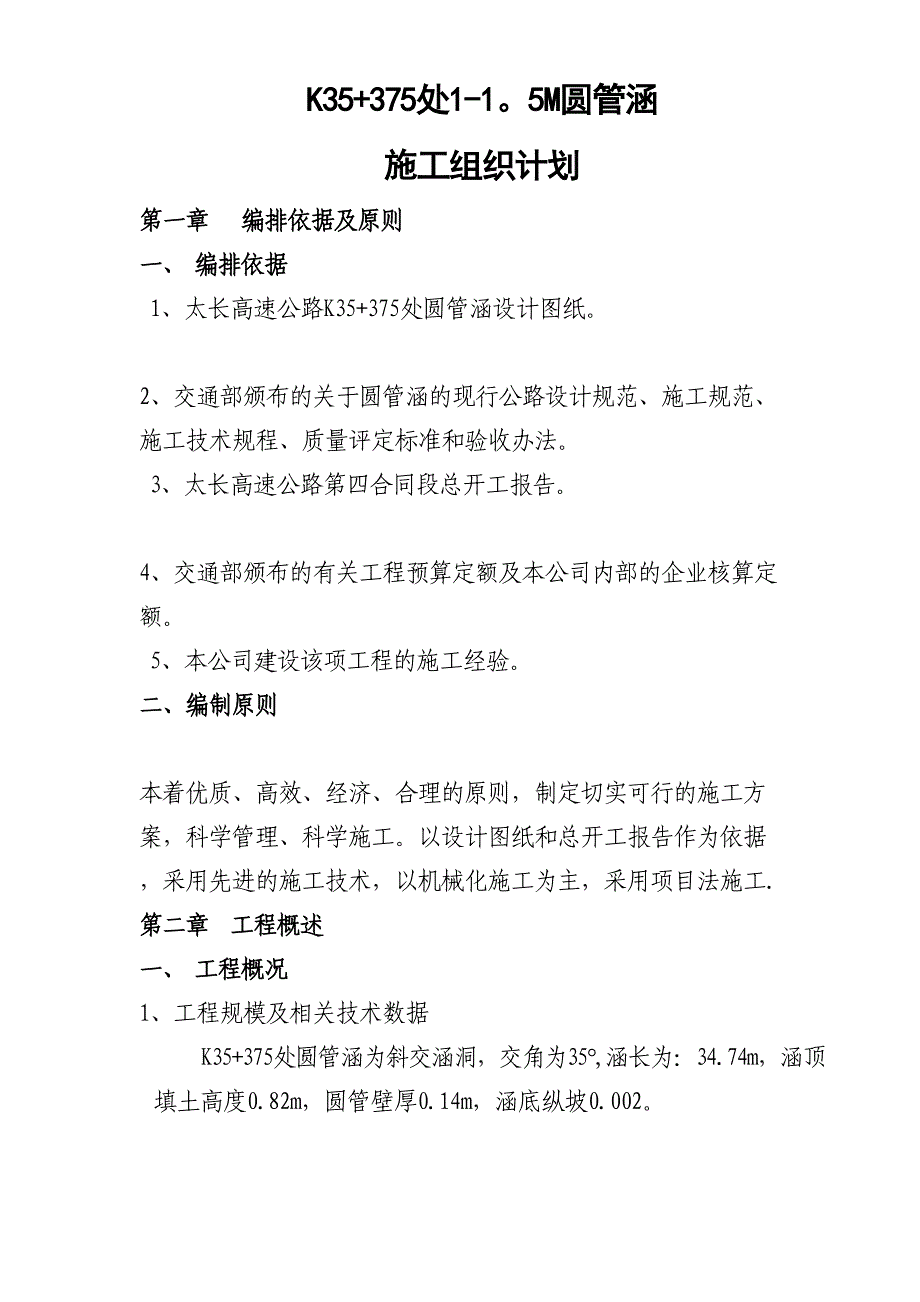 K35+375圆管涵施工方案【整理版施工方案】(DOC 18页)_第1页